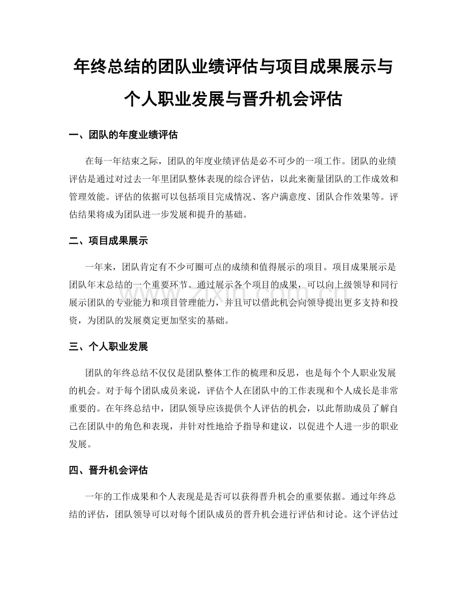 年终总结的团队业绩评估与项目成果展示与个人职业发展与晋升机会评估.docx_第1页