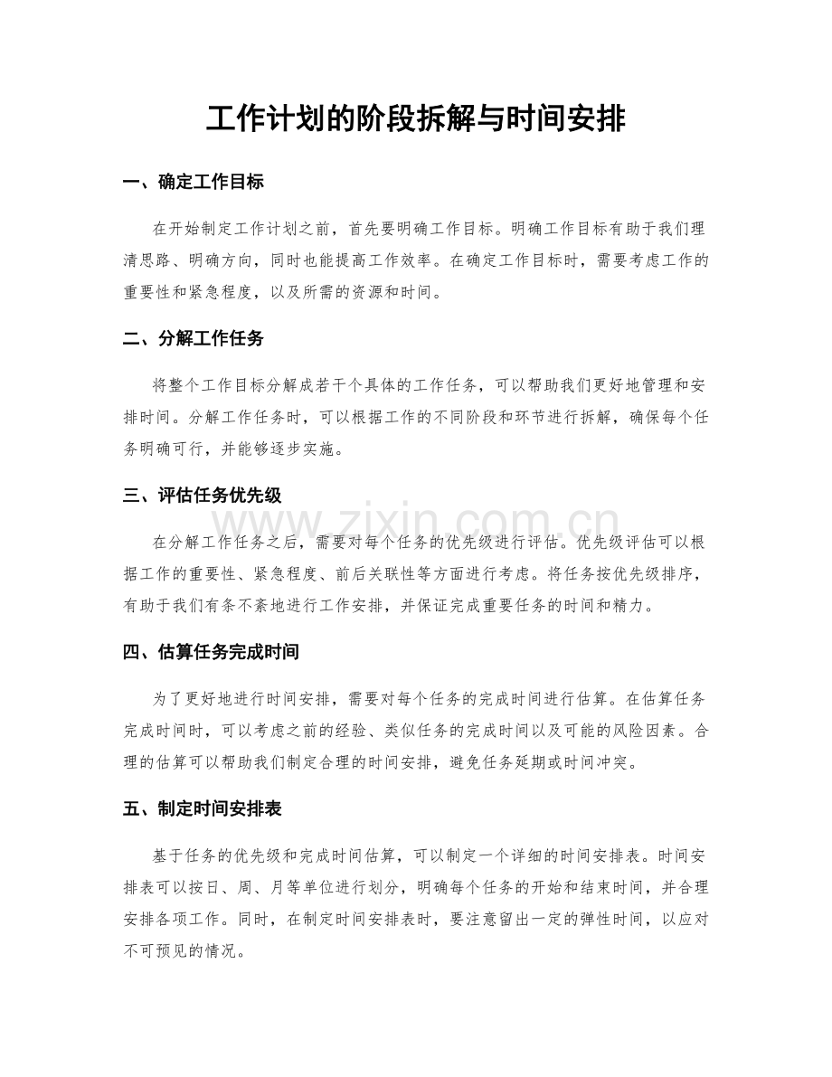 工作计划的阶段拆解与时间安排.docx_第1页