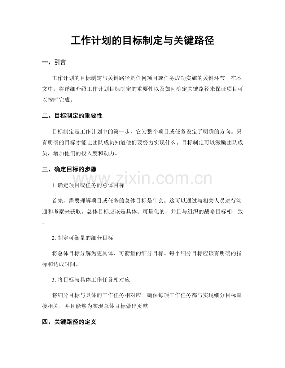 工作计划的目标制定与关键路径.docx_第1页