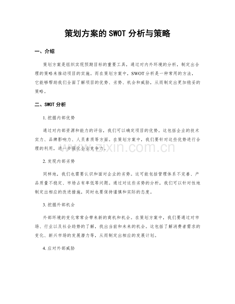 策划方案的SWOT分析与策略.docx_第1页