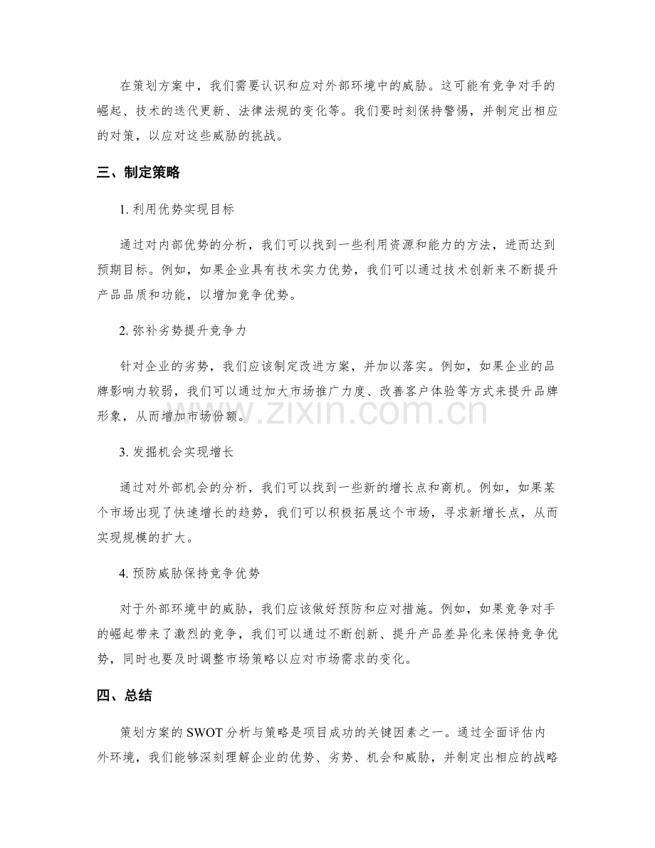 策划方案的SWOT分析与策略.docx_第2页