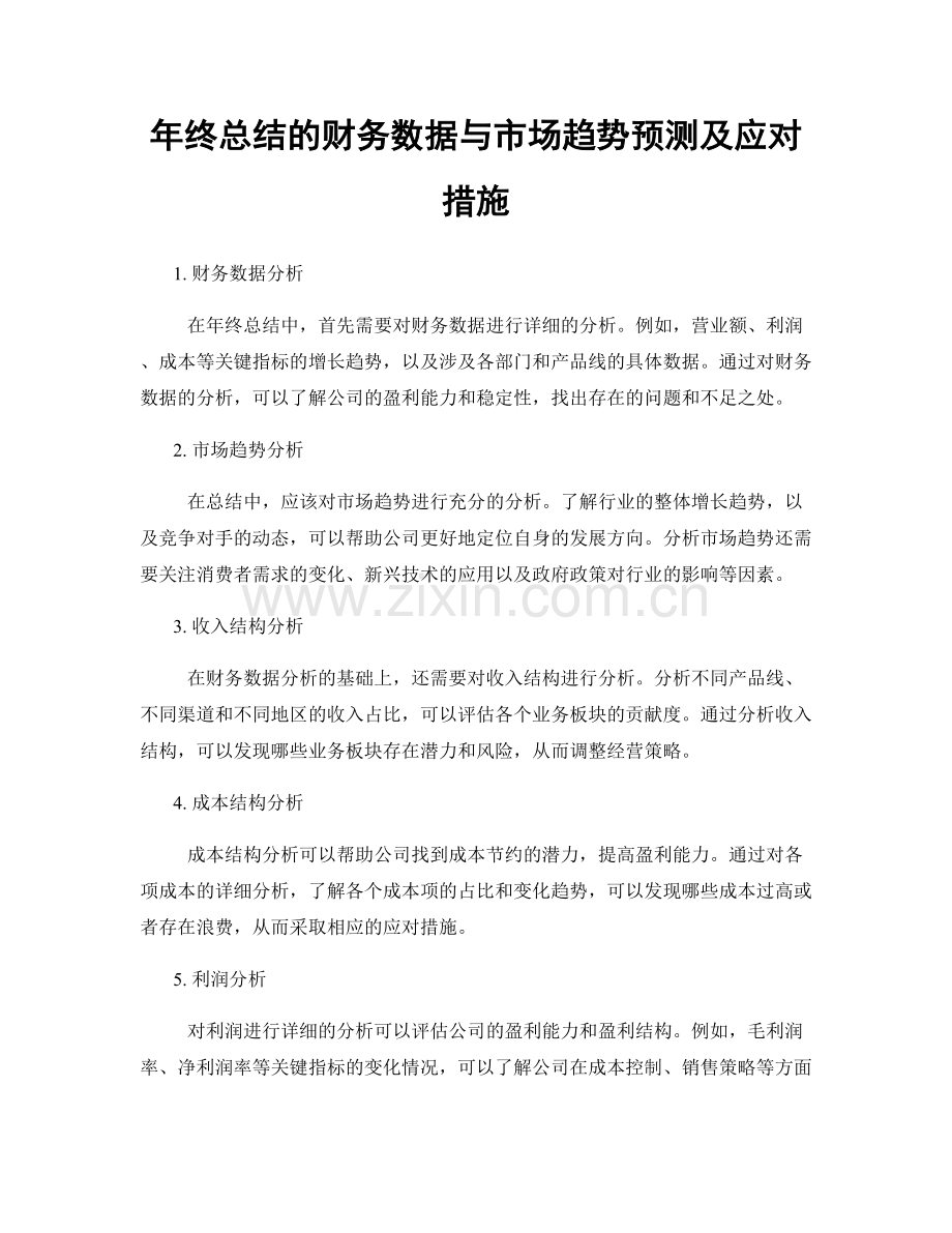 年终总结的财务数据与市场趋势预测及应对措施.docx_第1页