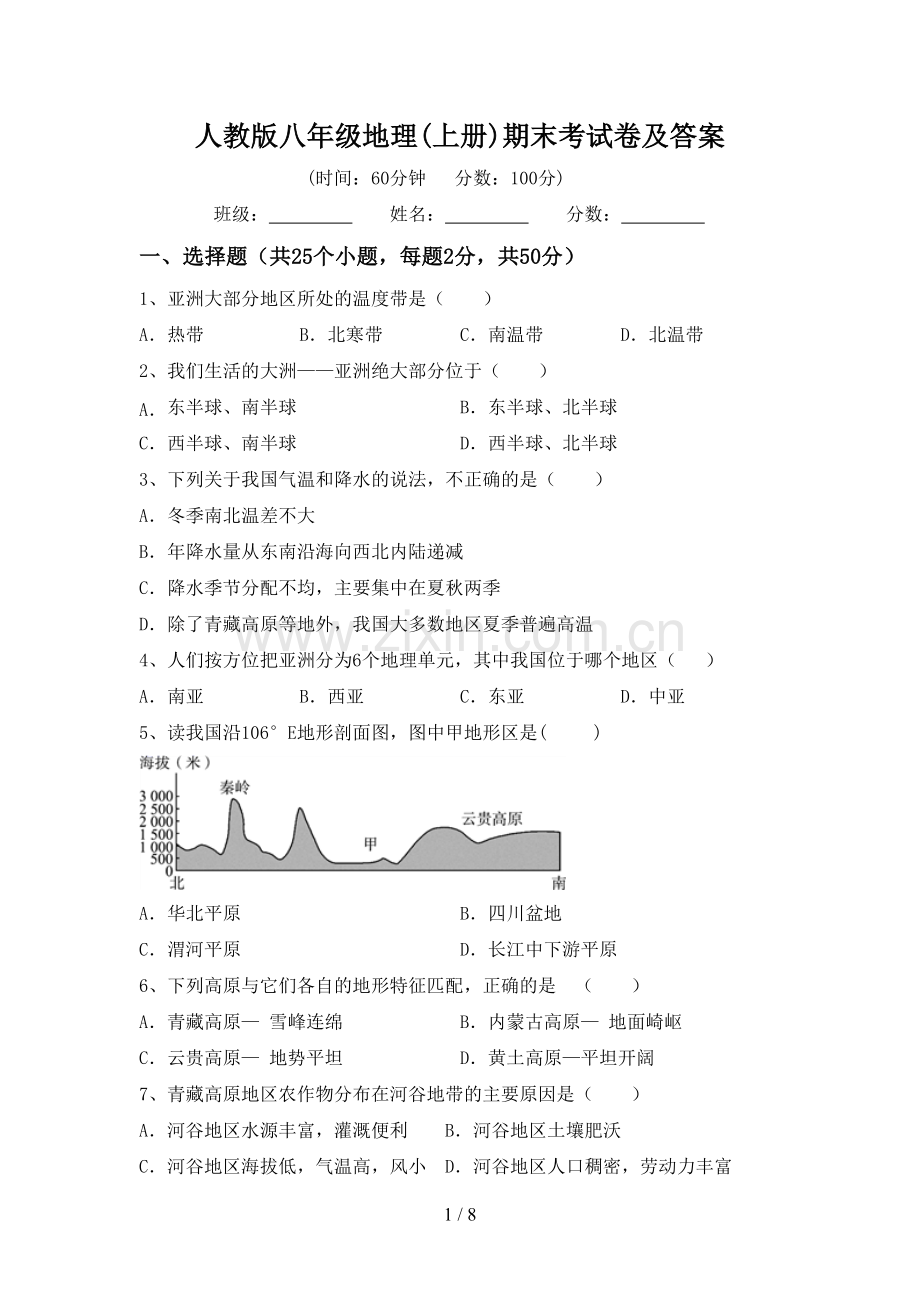 人教版八年级地理(上册)期末考试卷及答案.doc_第1页