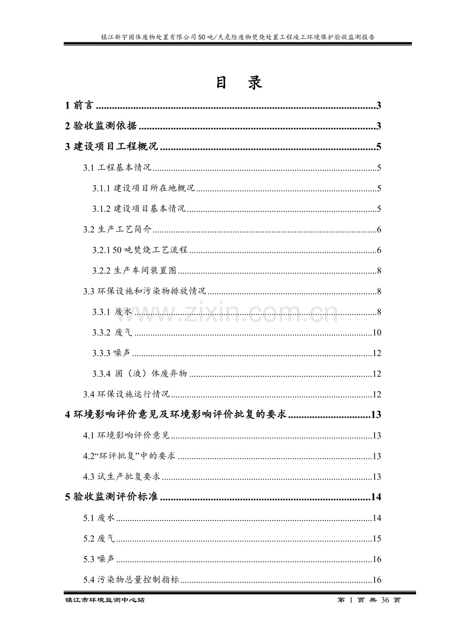 镇江新宇固体废物处置有限公司50吨天危险废物焚烧处置工程环境影响报告表.doc_第1页