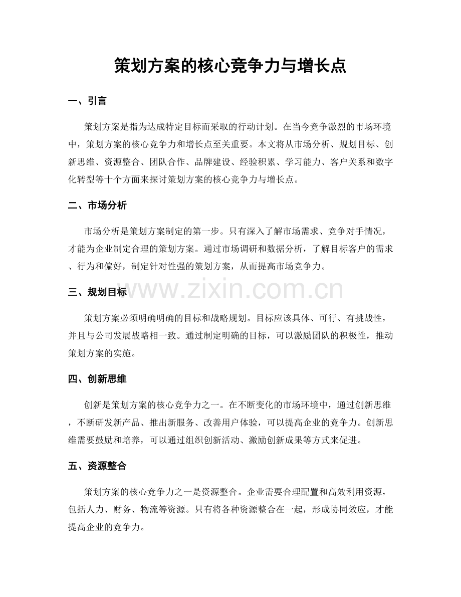 策划方案的核心竞争力与增长点.docx_第1页