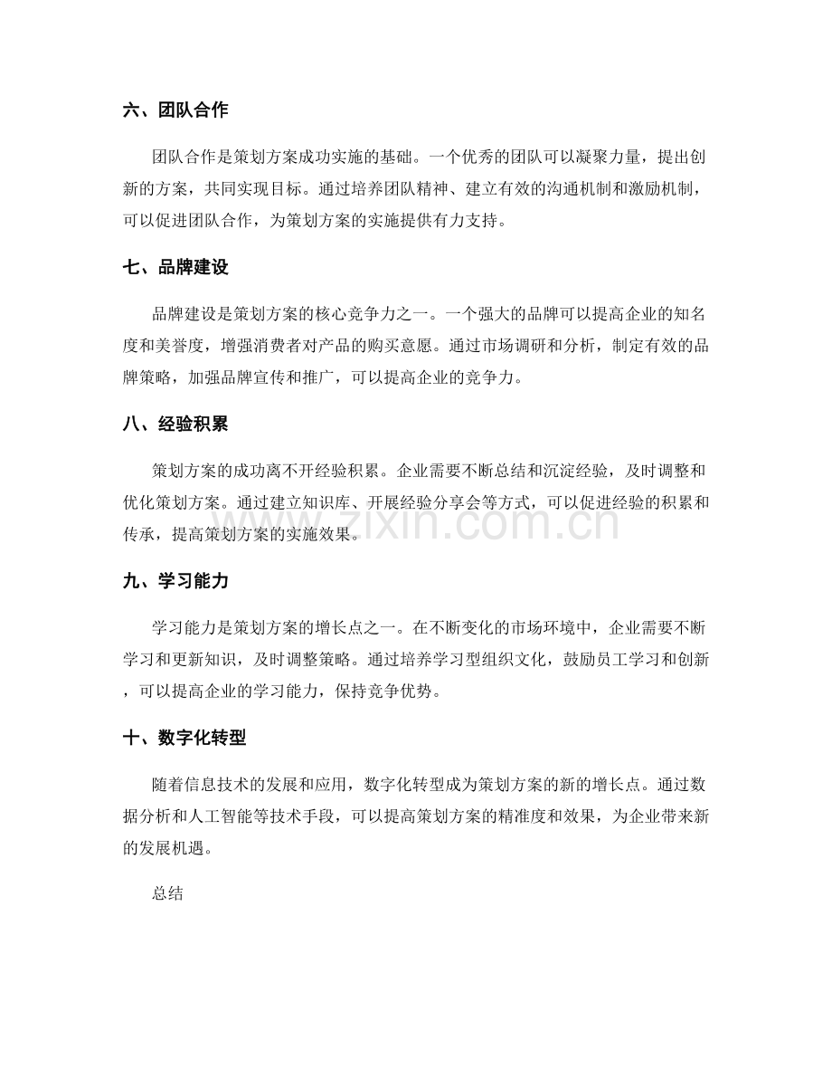 策划方案的核心竞争力与增长点.docx_第2页