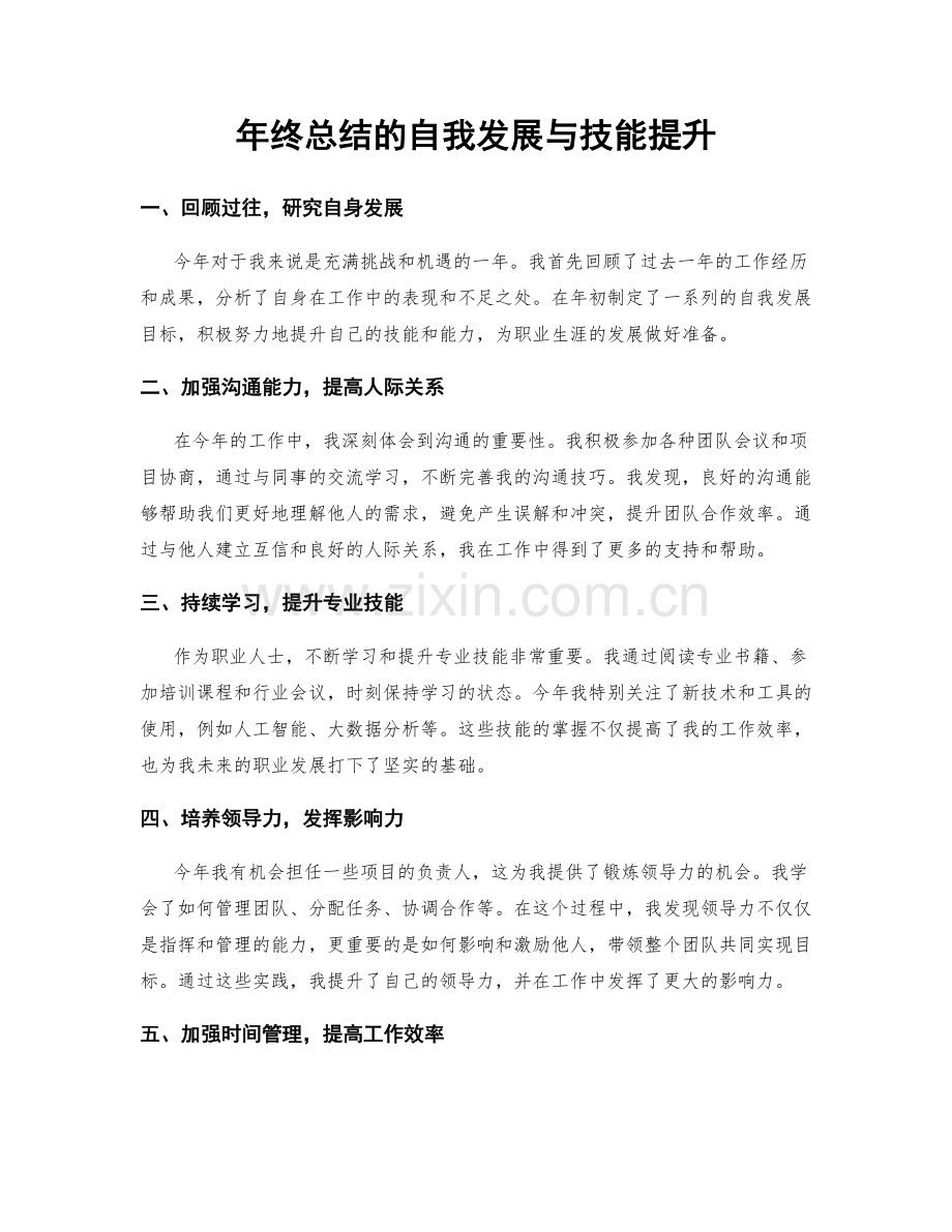 年终总结的自我发展与技能提升.docx_第1页