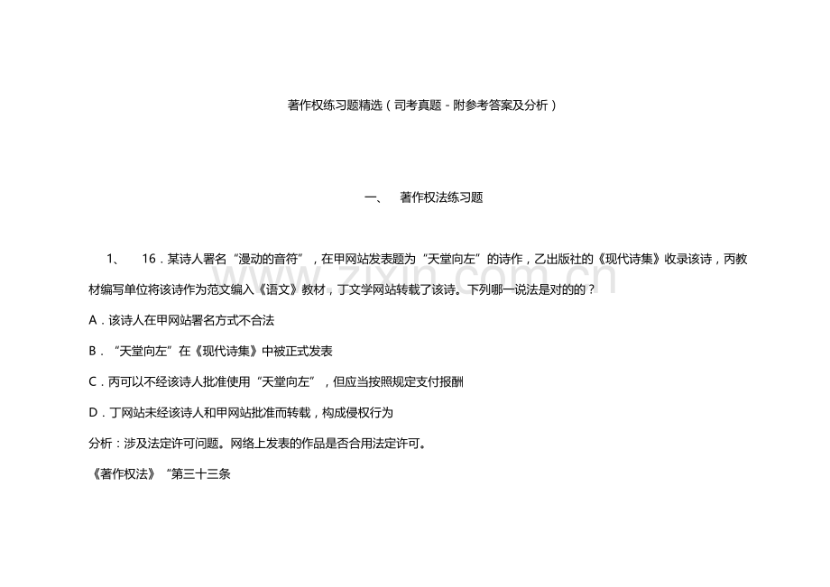 2023年著作权练习题司考真题附参考答案及分析.doc_第1页