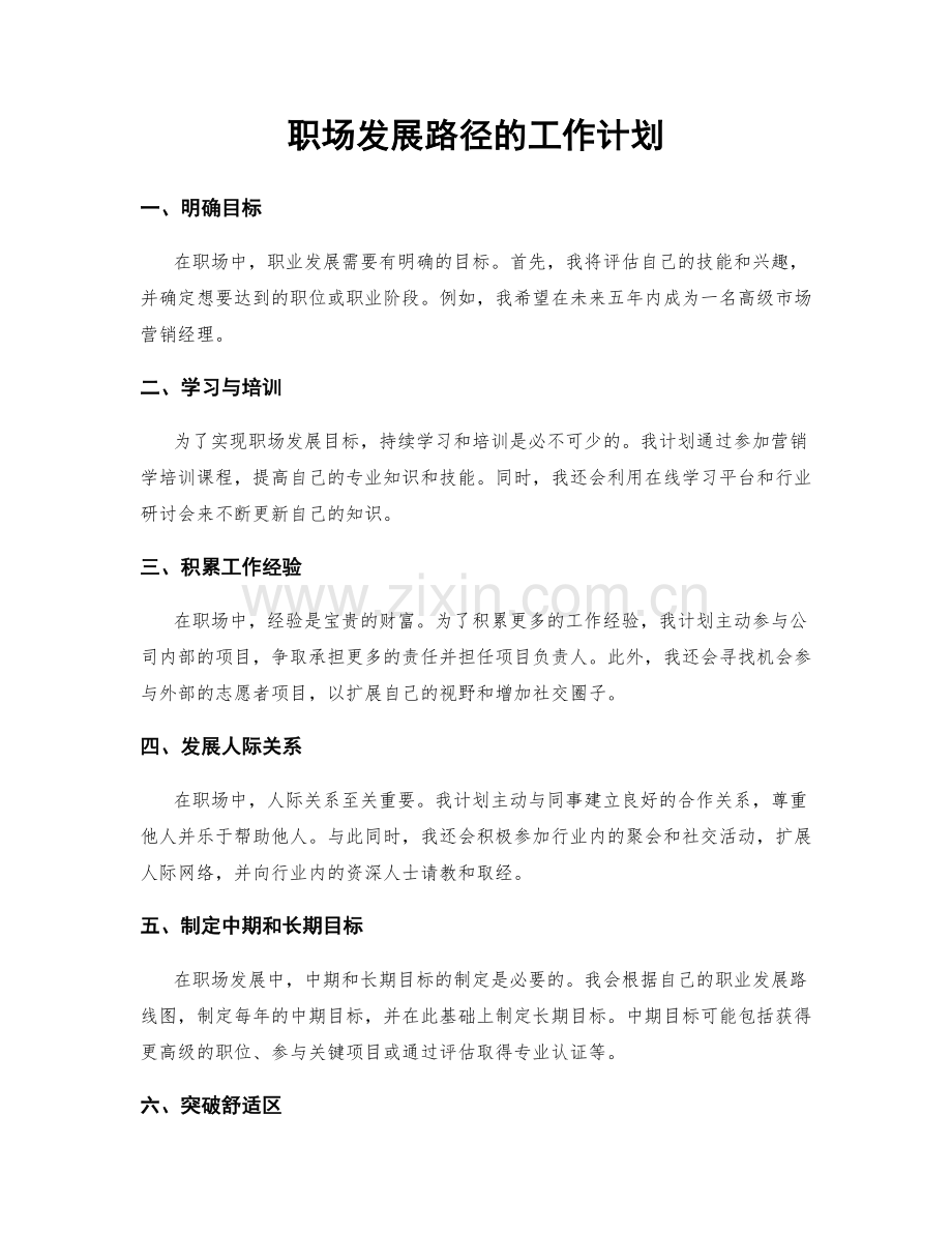 职场发展路径的工作计划.docx_第1页