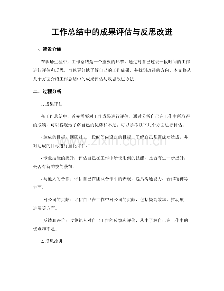 工作总结中的成果评估与反思改进.docx_第1页