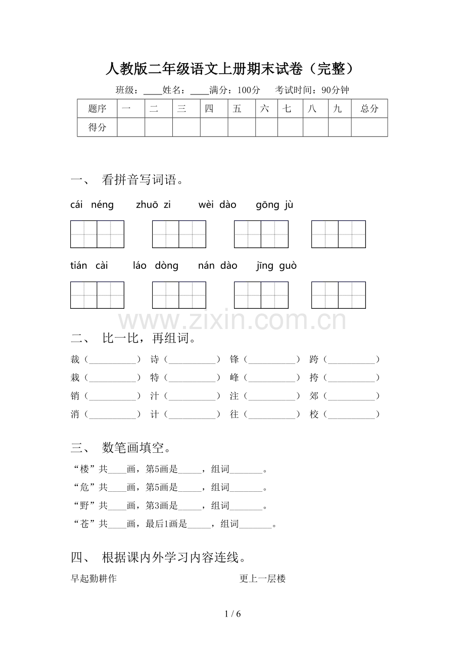 人教版二年级语文上册期末试卷.doc_第1页