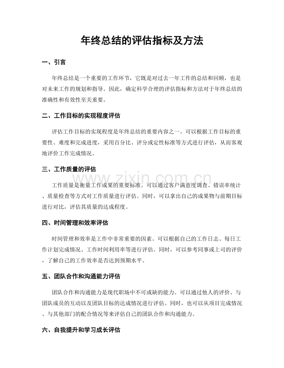 年终总结的评估指标及方法.docx_第1页