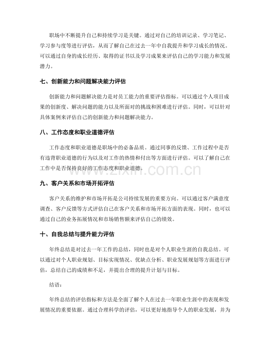 年终总结的评估指标及方法.docx_第2页