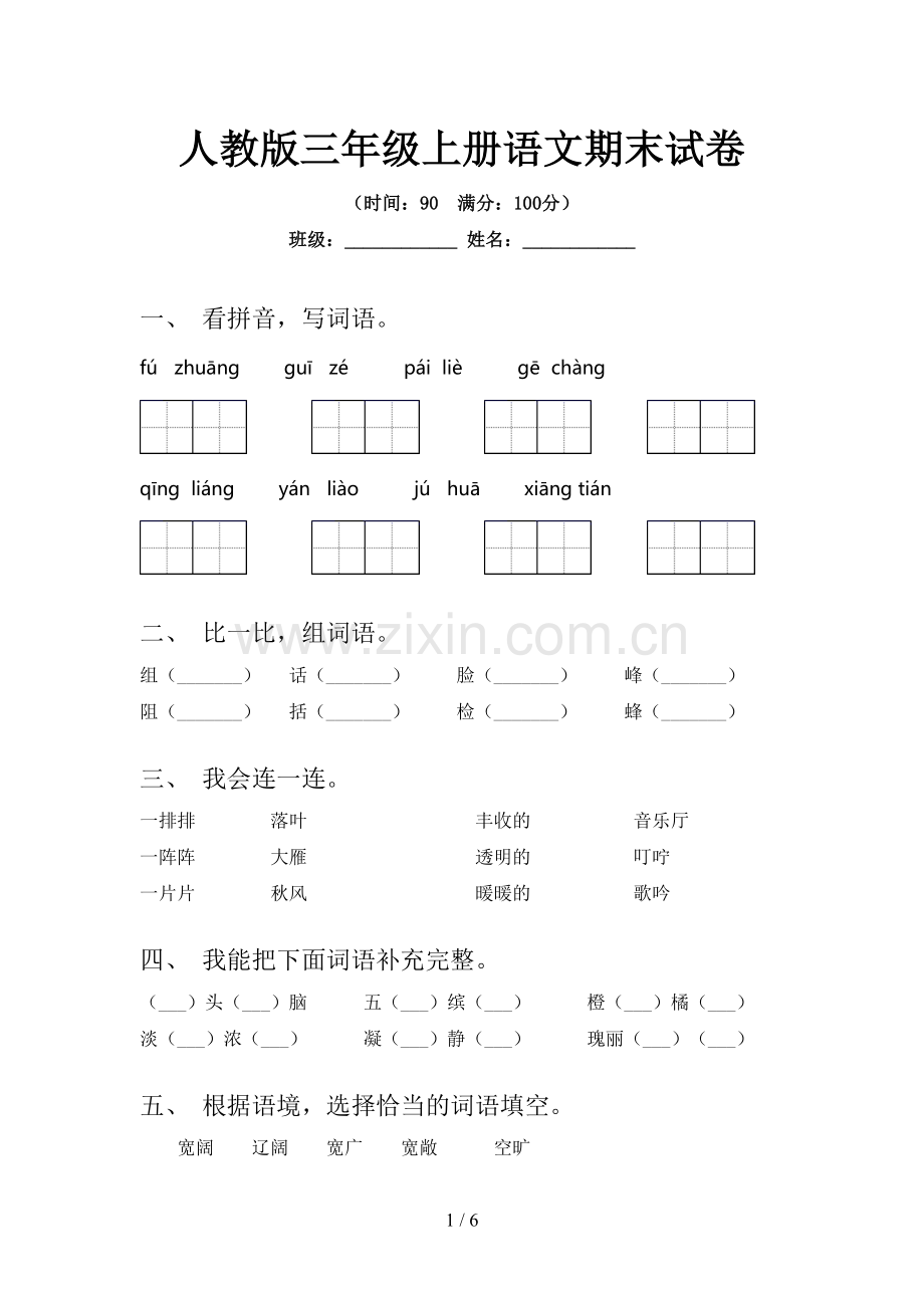 人教版三年级上册语文期末试卷.doc_第1页