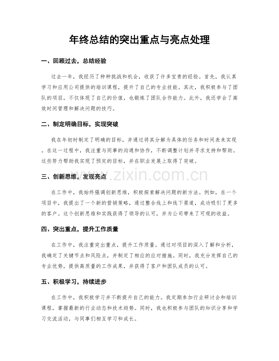 年终总结的突出重点与亮点处理.docx_第1页