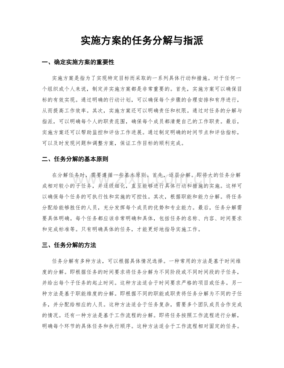 实施方案的任务分解与指派.docx_第1页