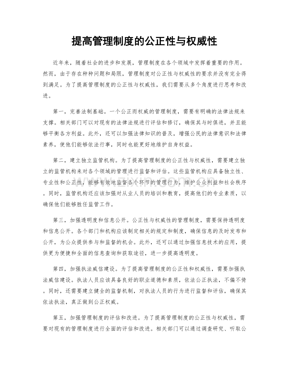 提高管理制度的公正性与权威性.docx_第1页