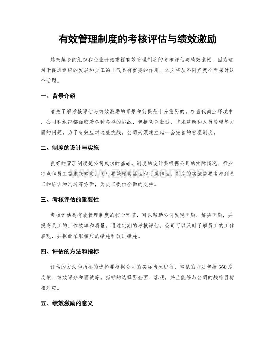 有效管理制度的考核评估与绩效激励.docx_第1页