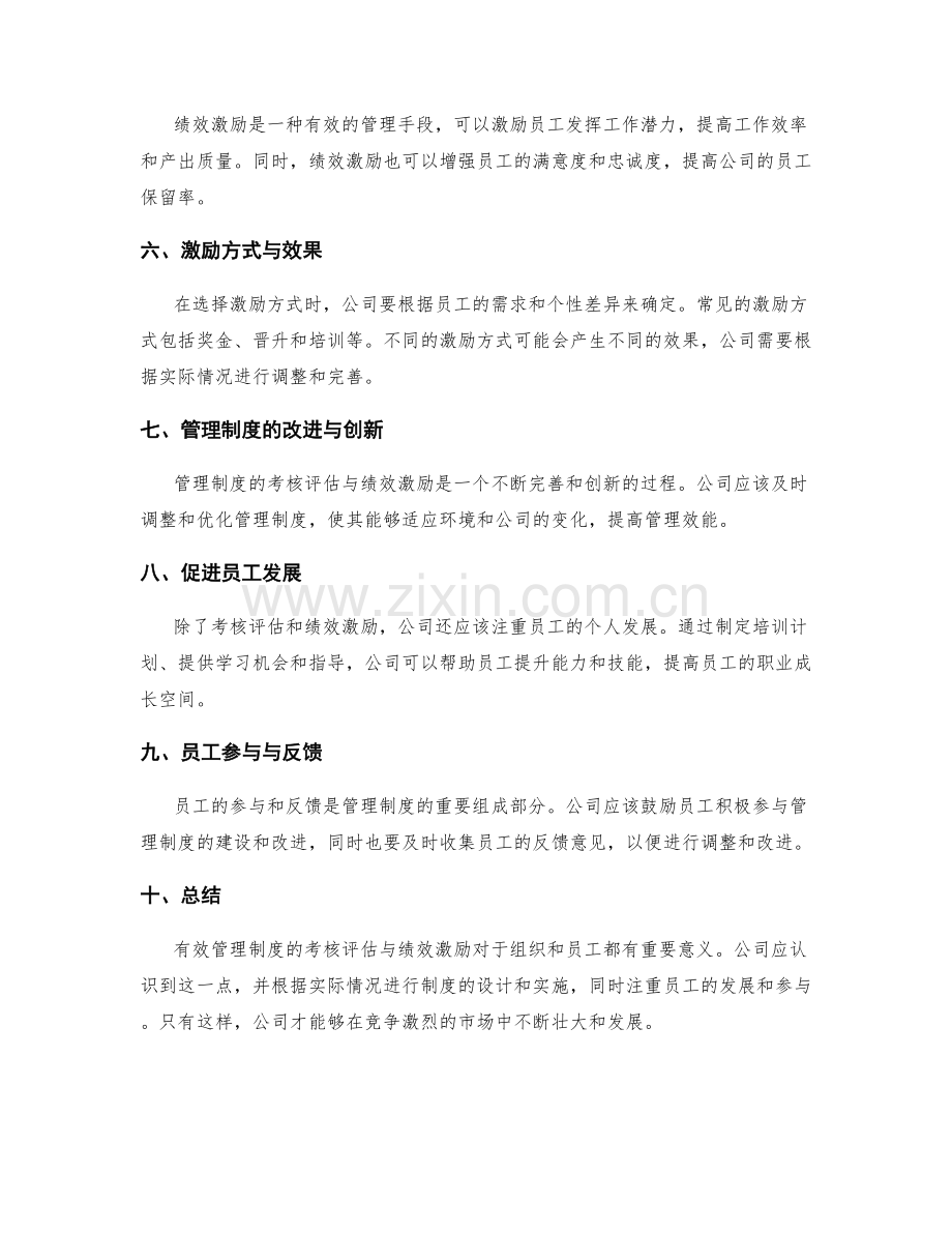 有效管理制度的考核评估与绩效激励.docx_第2页