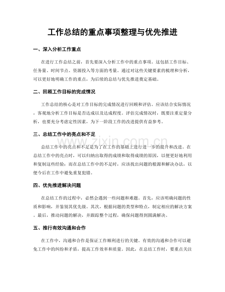 工作总结的重点事项整理与优先推进.docx_第1页