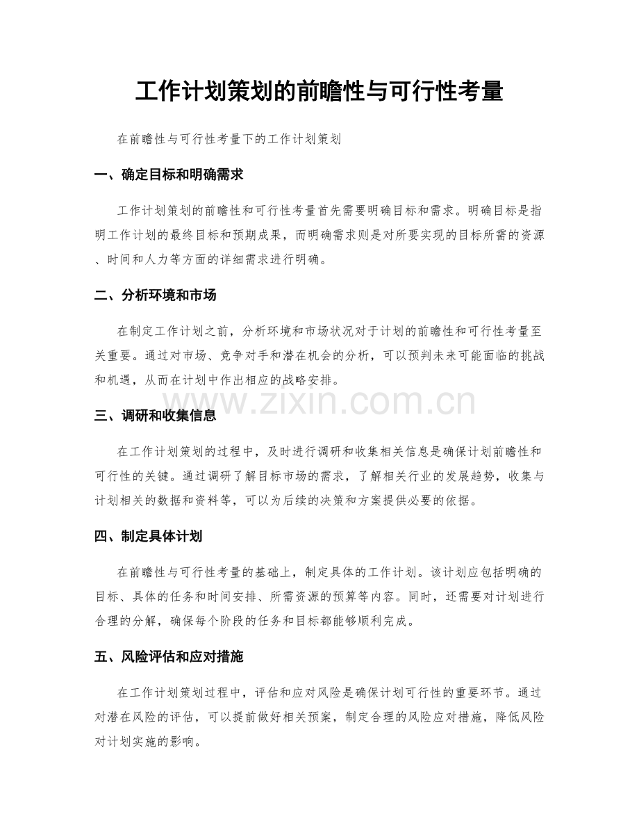 工作计划策划的前瞻性与可行性考量.docx_第1页