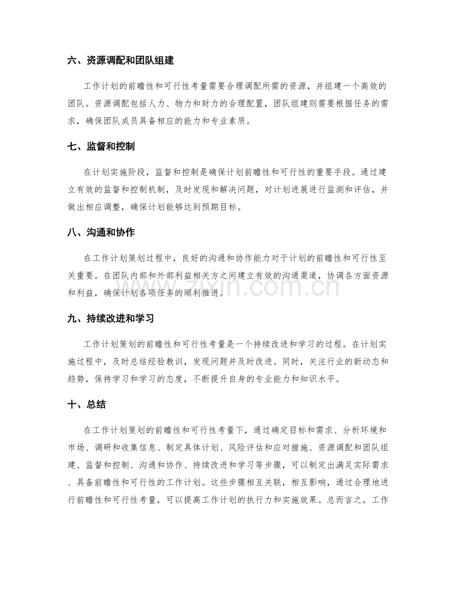 工作计划策划的前瞻性与可行性考量.docx_第2页