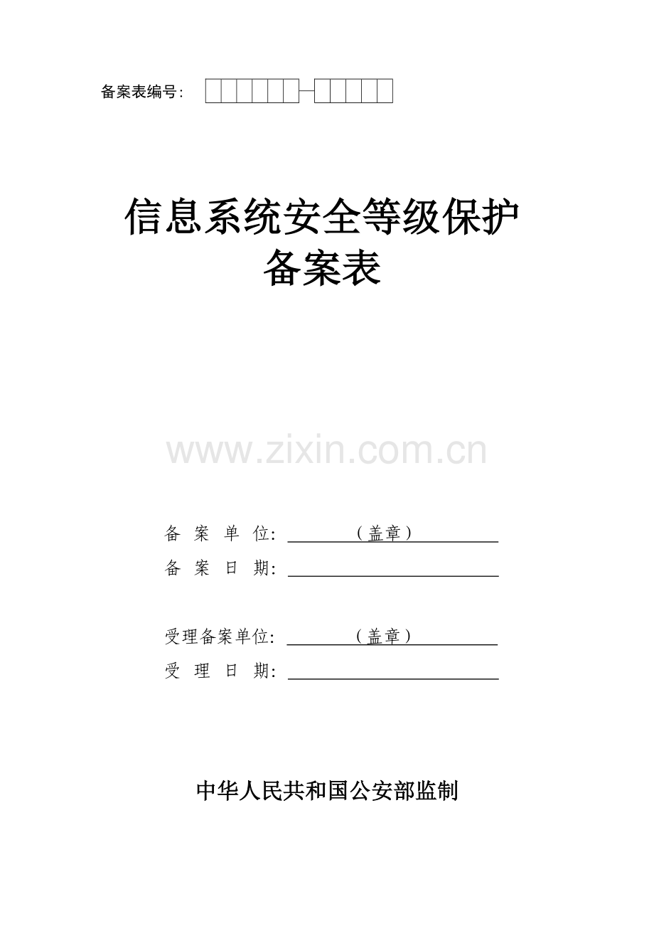 信息安全等级保护备案表-医院管理信息系统.docx_第1页