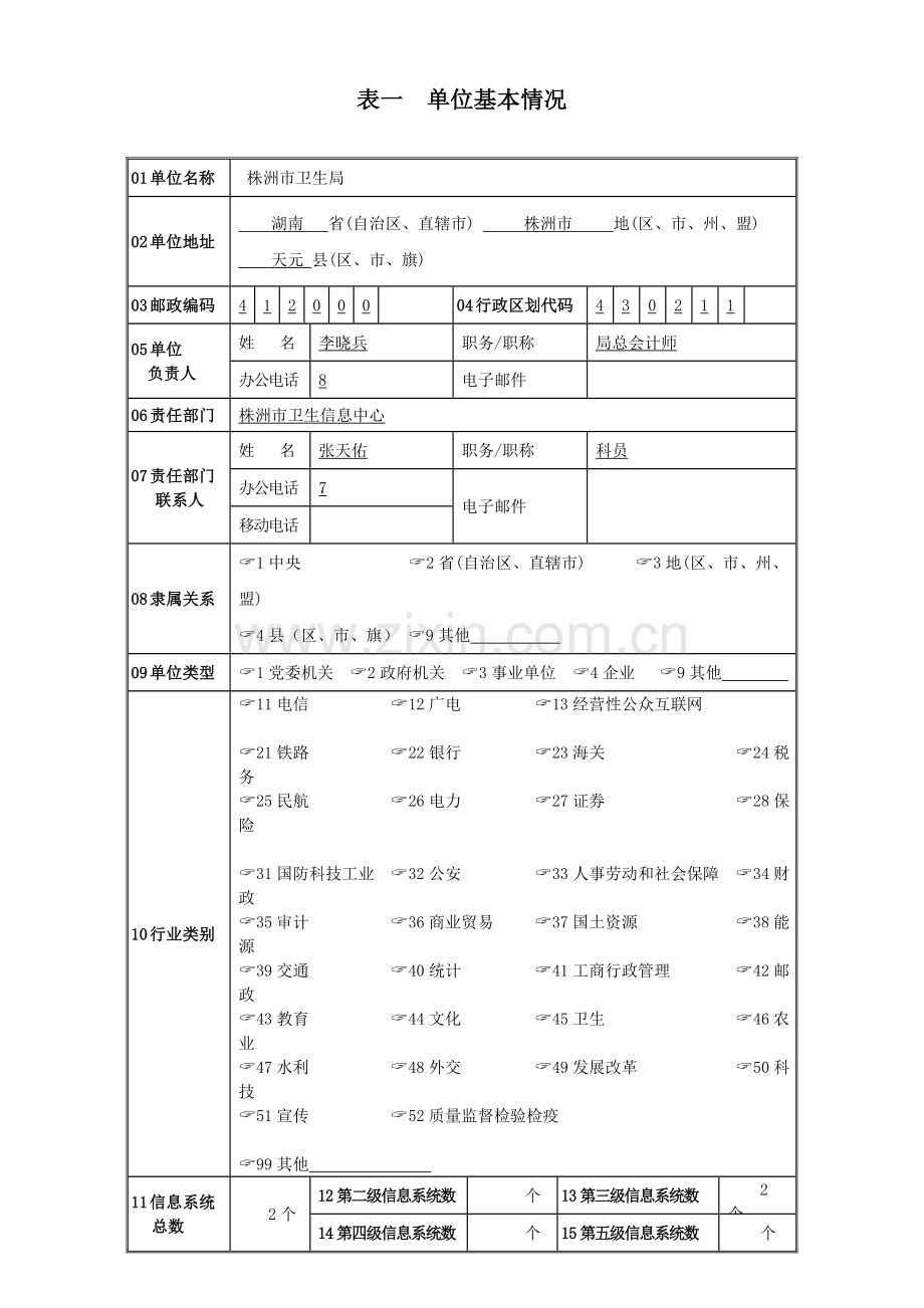 信息安全等级保护备案表-医院管理信息系统.docx_第3页