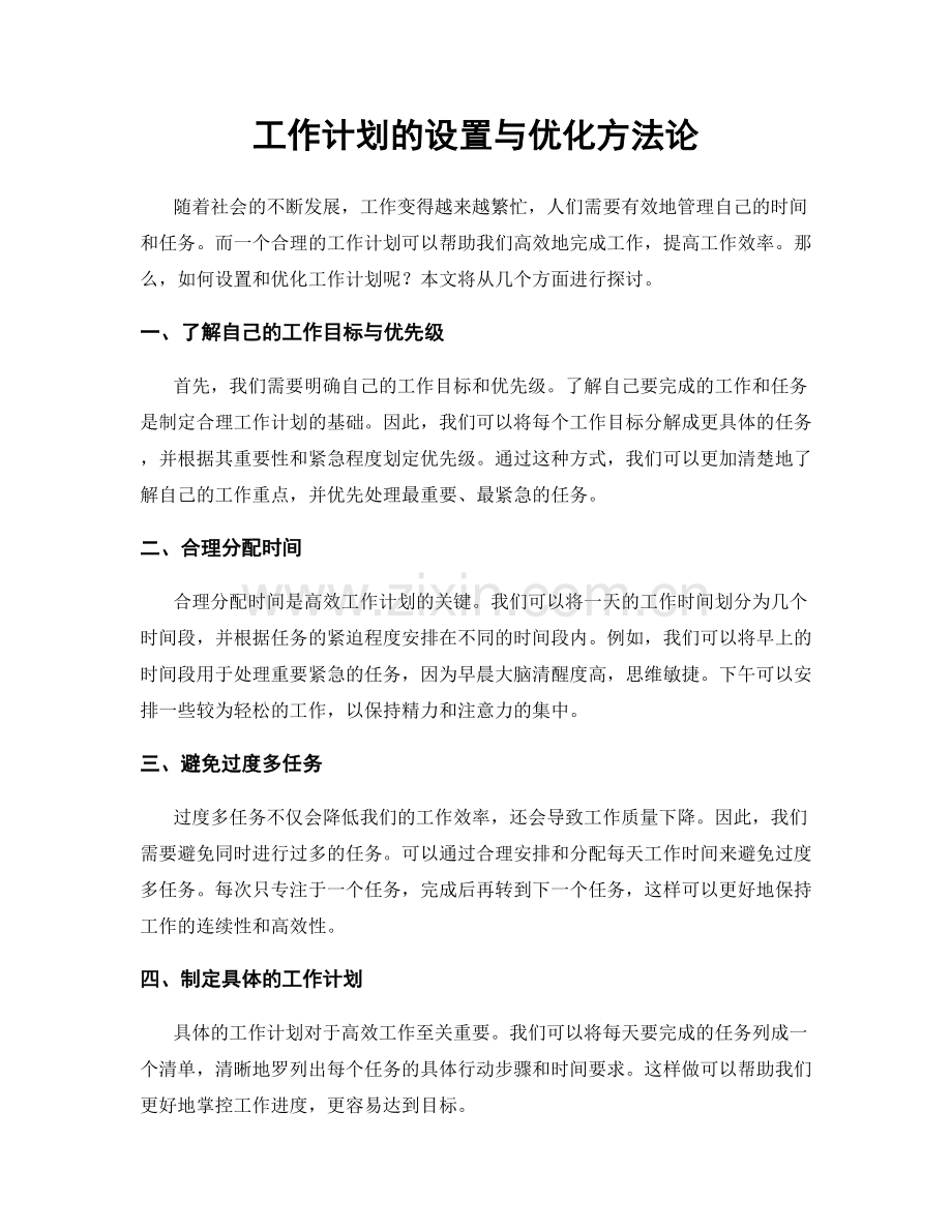 工作计划的设置与优化方法论.docx_第1页