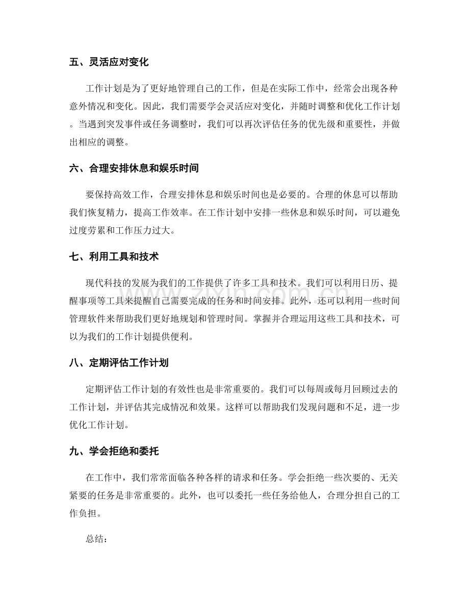 工作计划的设置与优化方法论.docx_第2页