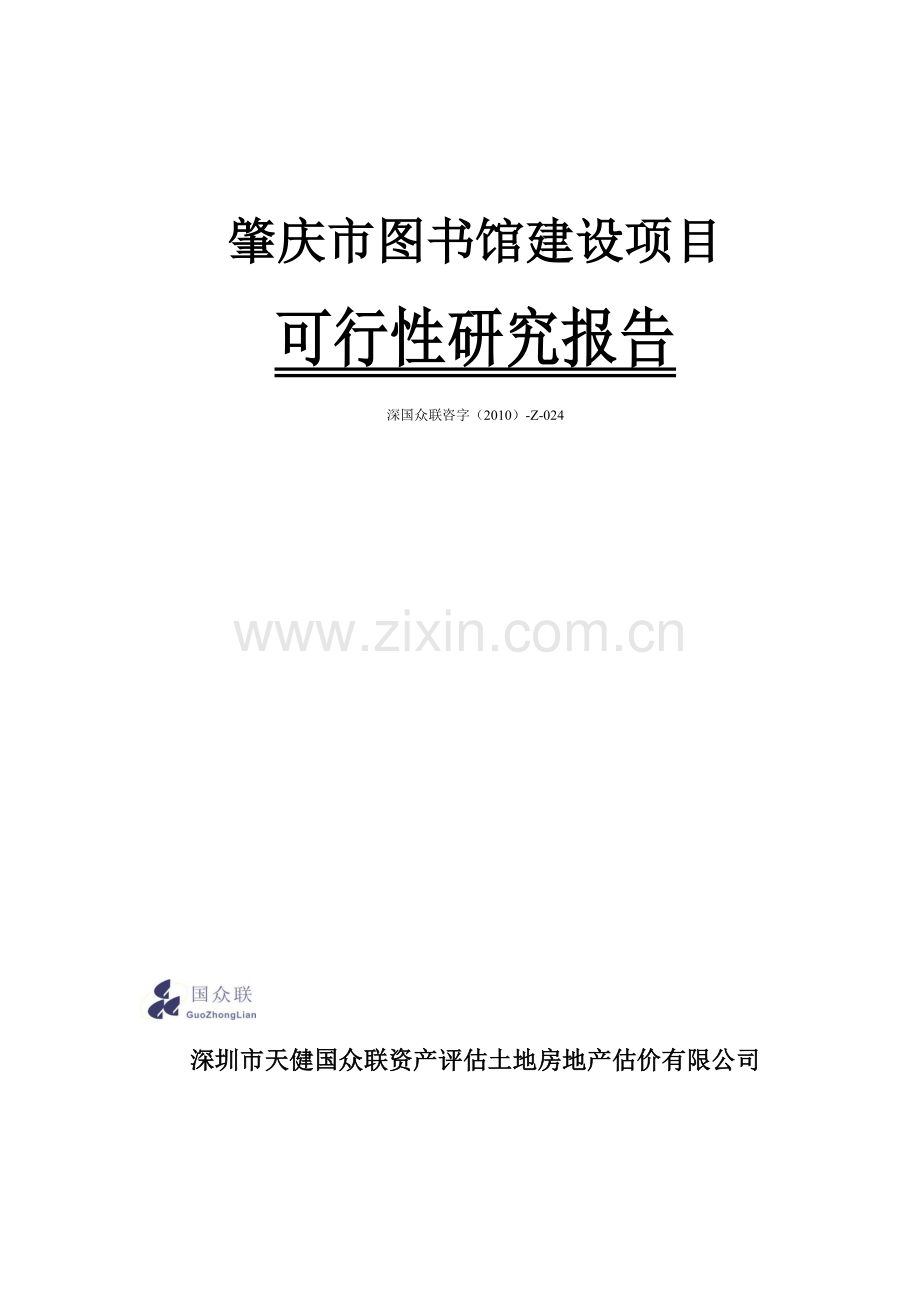 图书馆建设项目可研报告计划书.doc_第1页