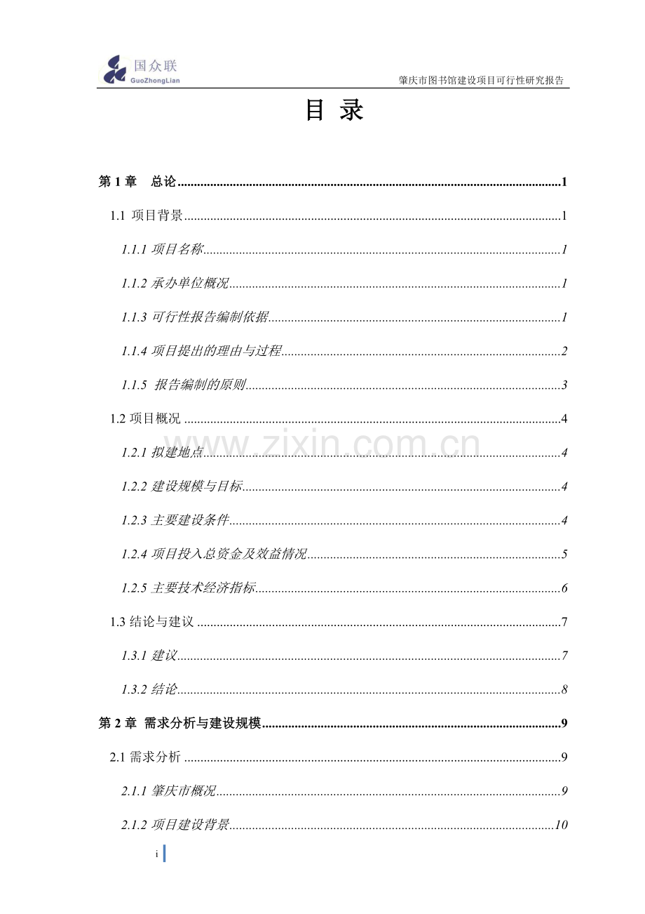 图书馆建设项目可研报告计划书.doc_第2页