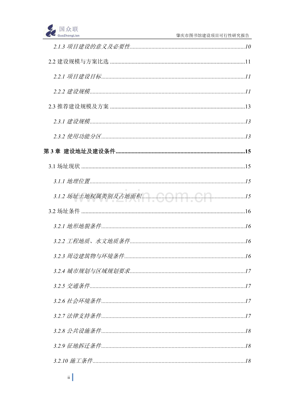 图书馆建设项目可研报告计划书.doc_第3页