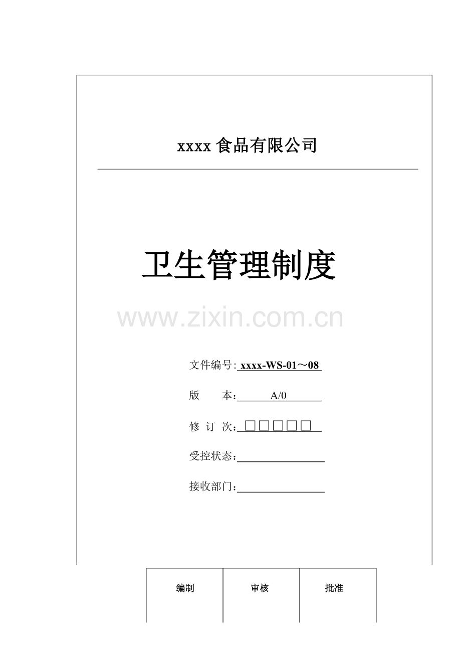 食品有限公司卫生管理制度全套.docx_第1页