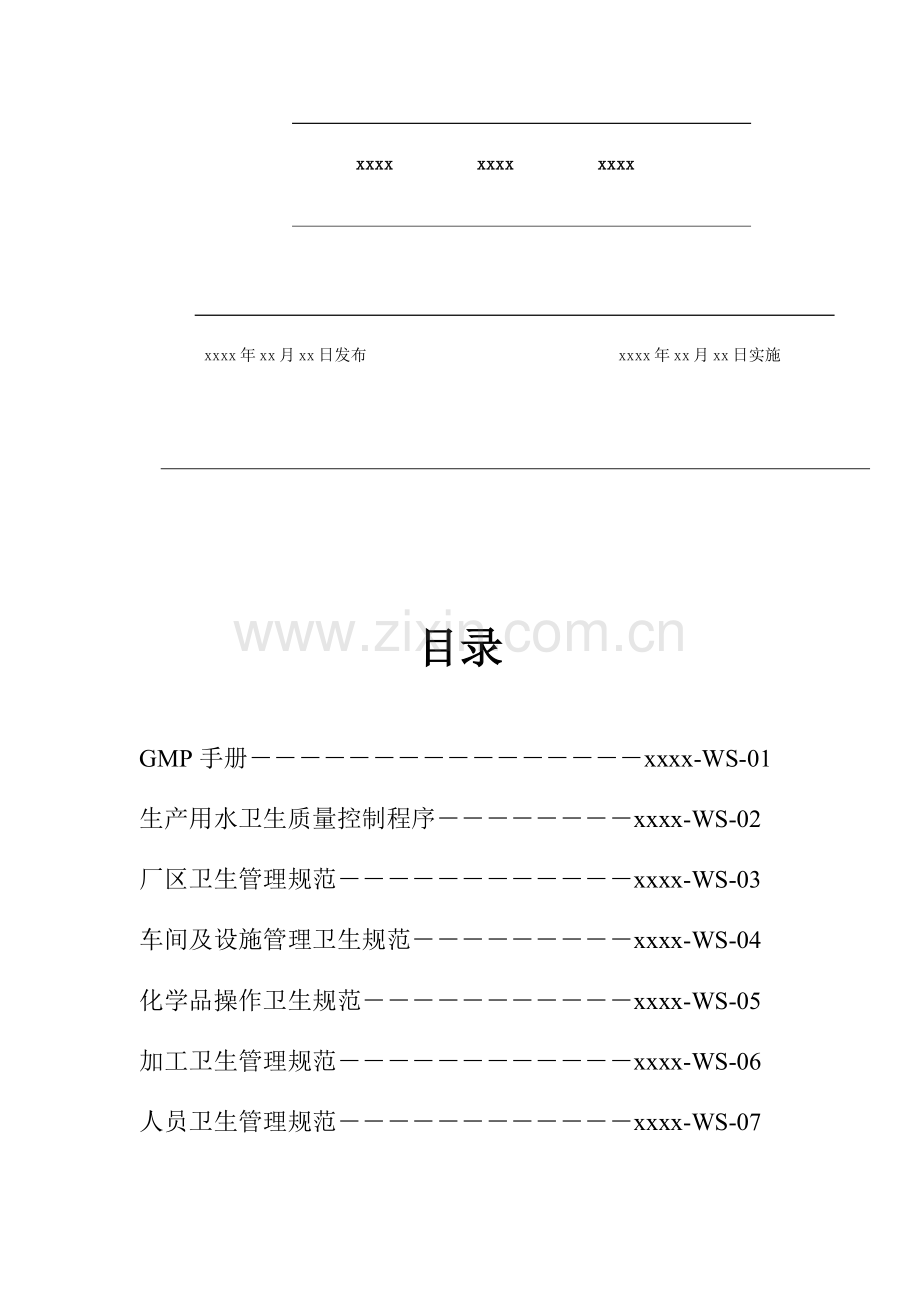 食品有限公司卫生管理制度全套.docx_第2页