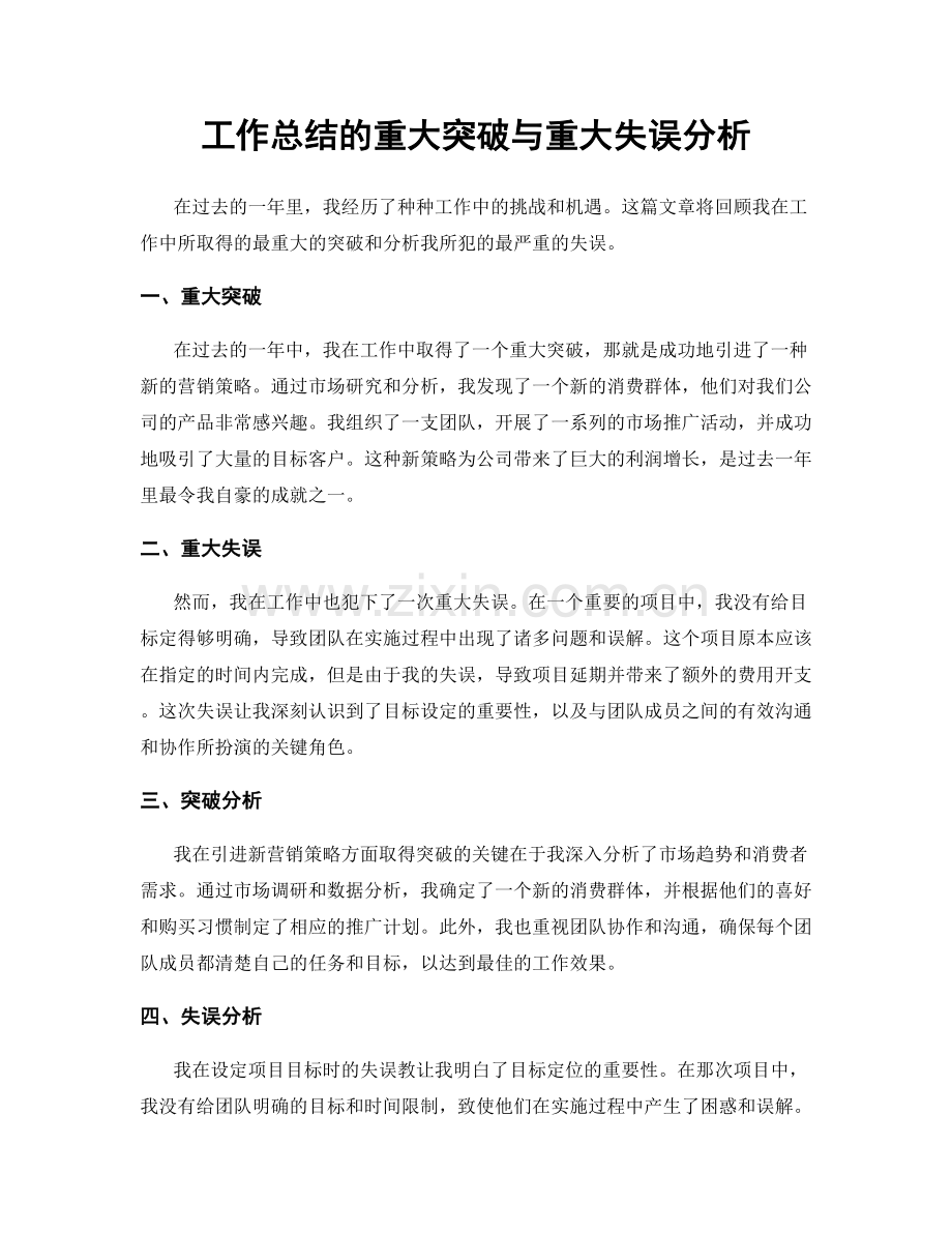 工作总结的重大突破与重大失误分析.docx_第1页