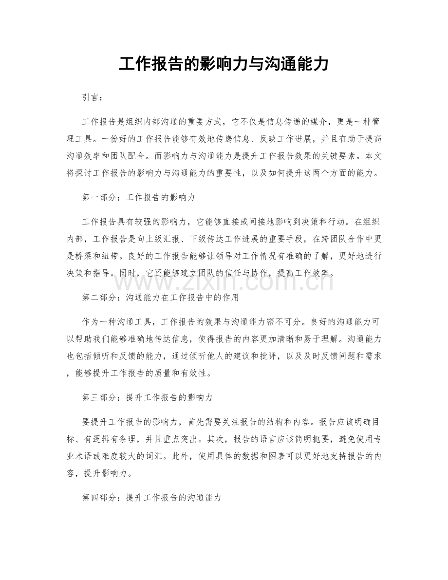 工作报告的影响力与沟通能力.docx_第1页