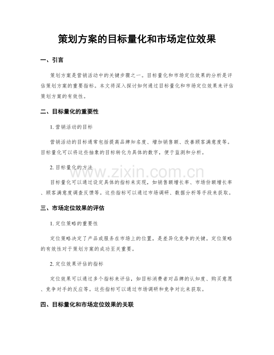 策划方案的目标量化和市场定位效果.docx_第1页