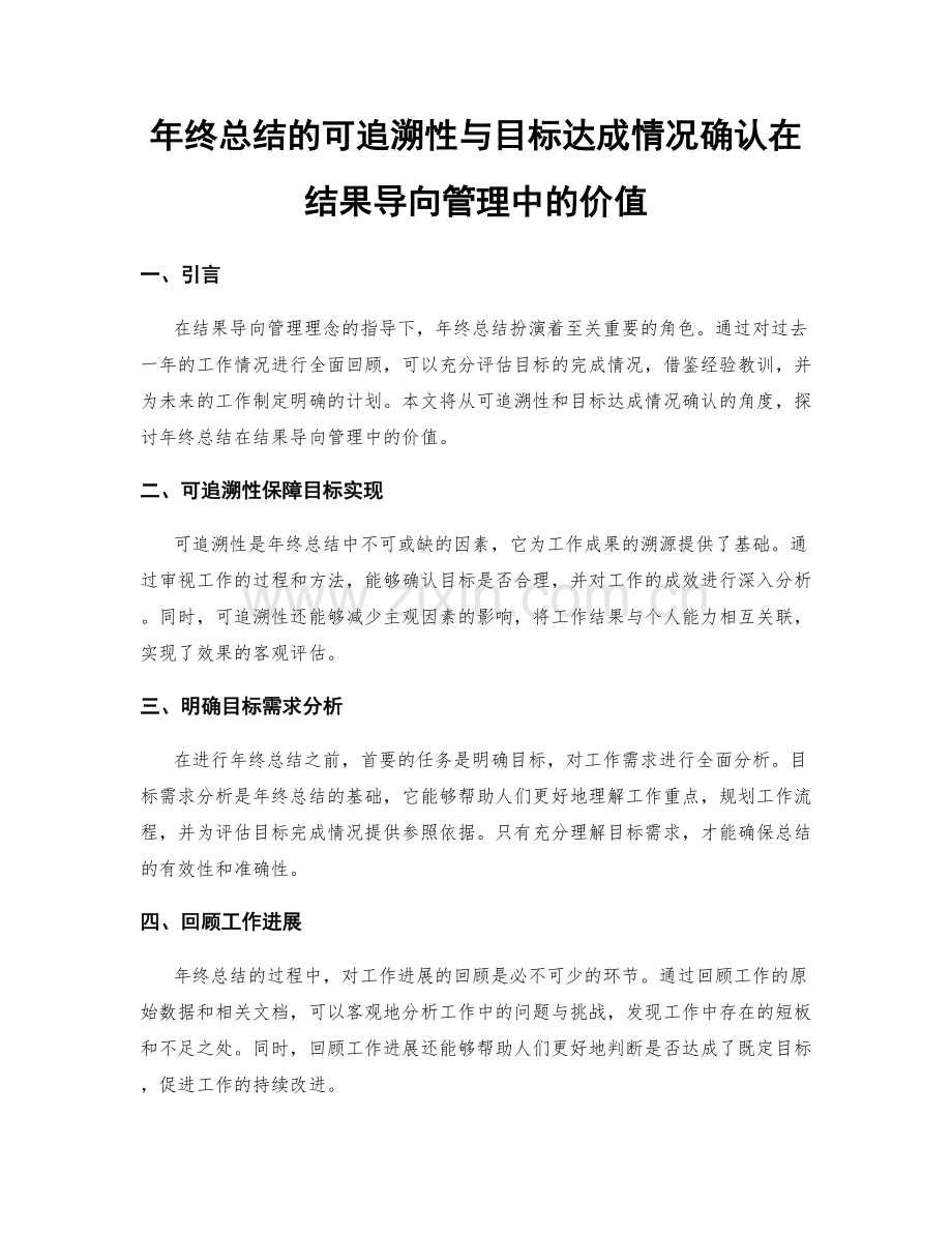 年终总结的可追溯性与目标达成情况确认在结果导向管理中的价值.docx_第1页