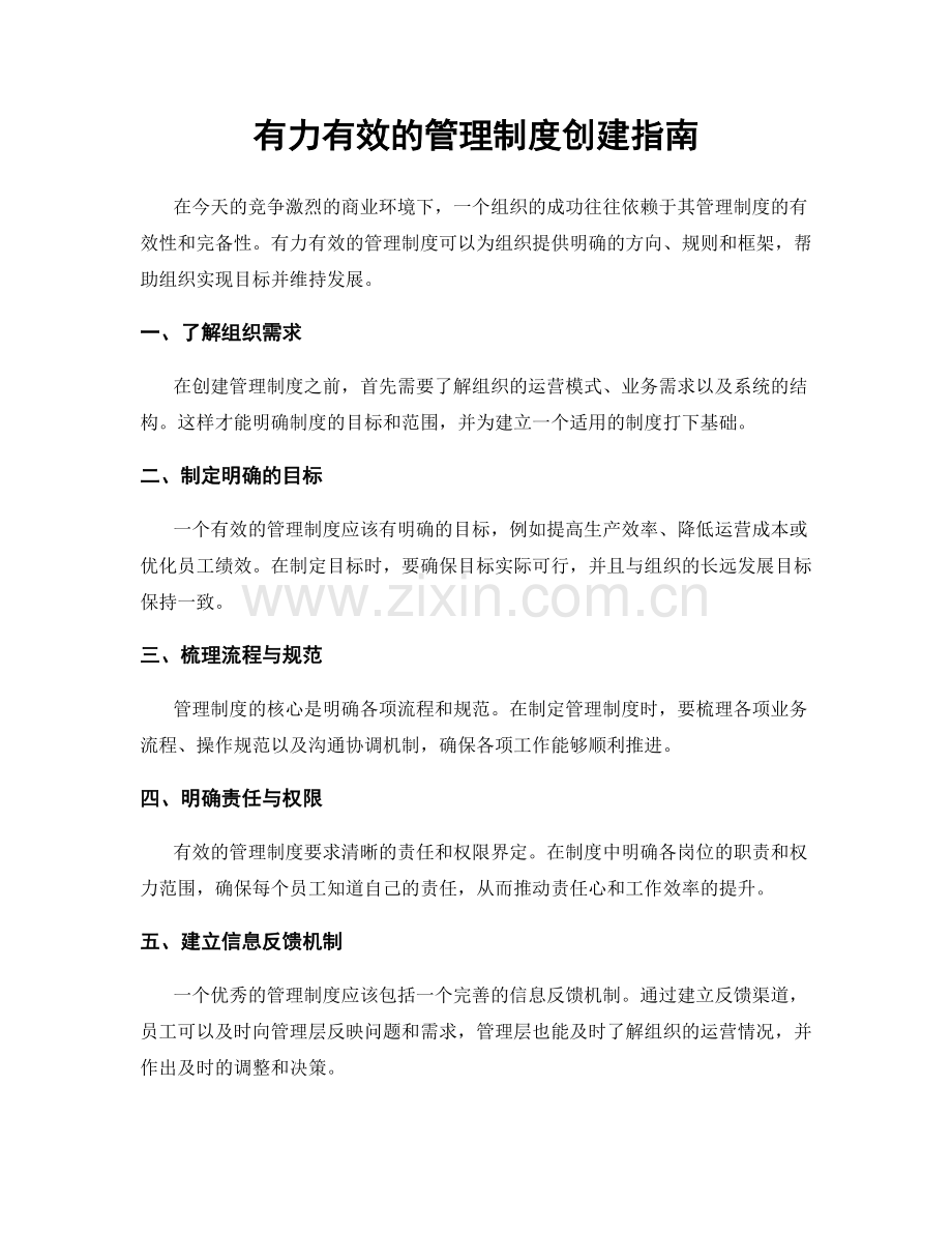 有力有效的管理制度创建指南.docx_第1页