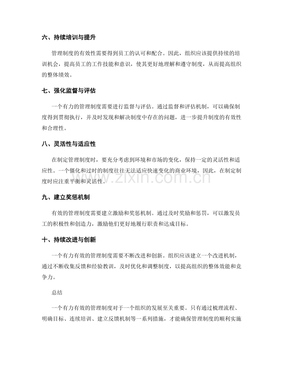 有力有效的管理制度创建指南.docx_第2页