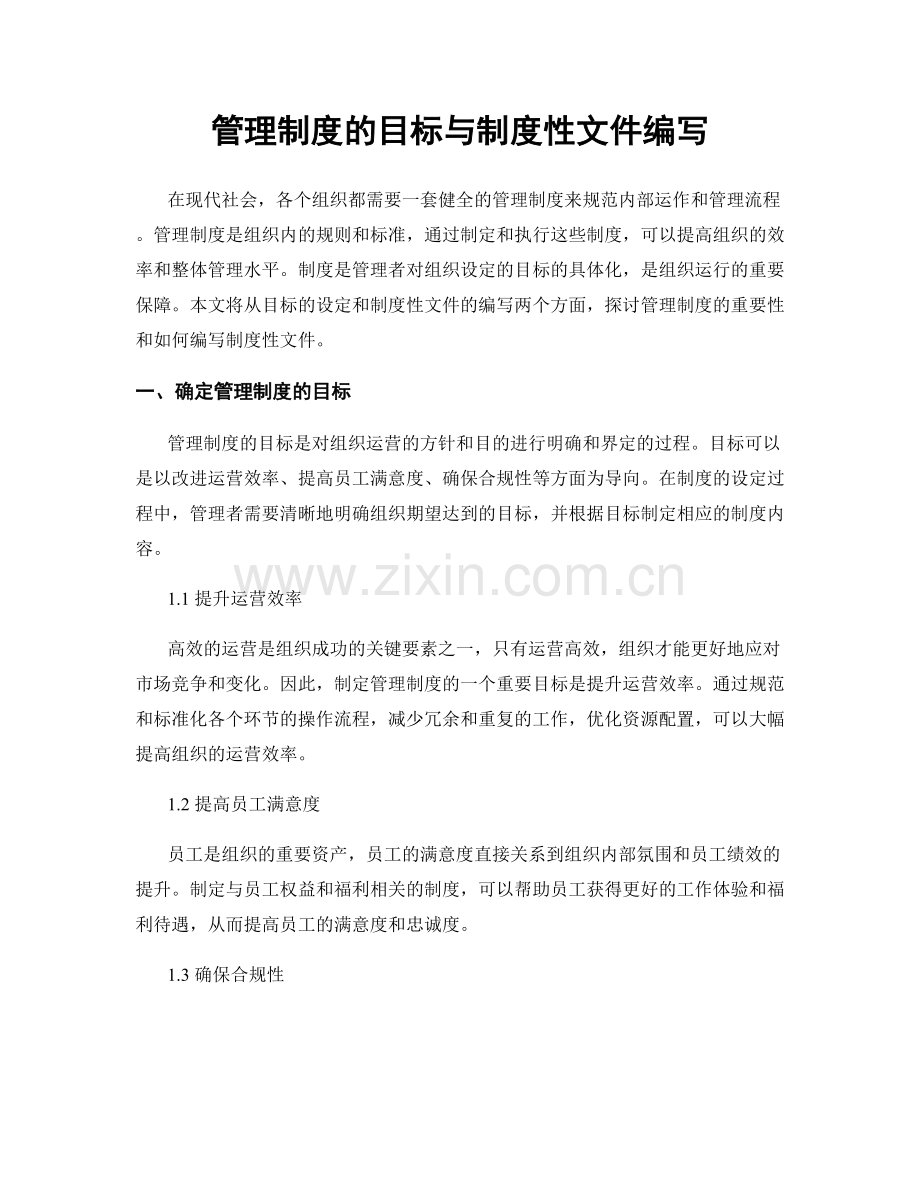 管理制度的目标与制度性文件编写.docx_第1页