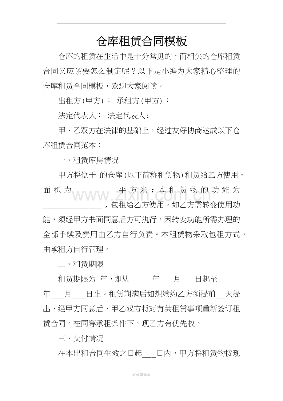 仓库租赁合同模板.docx_第1页