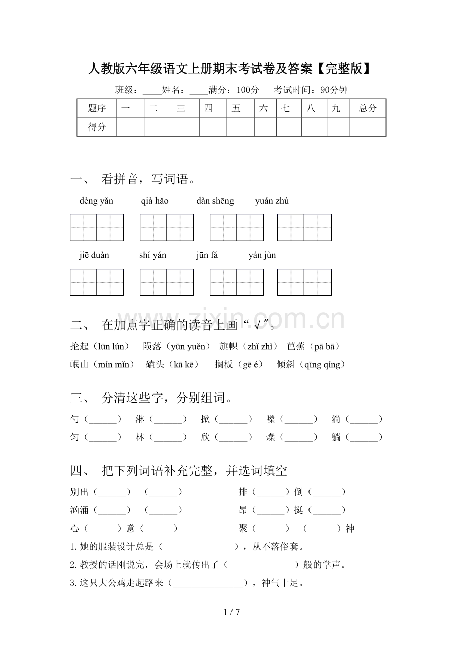 人教版六年级语文上册期末考试卷及答案.doc_第1页