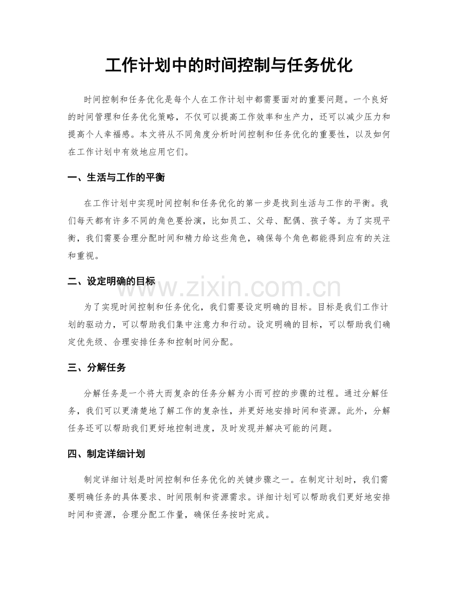 工作计划中的时间控制与任务优化.docx_第1页