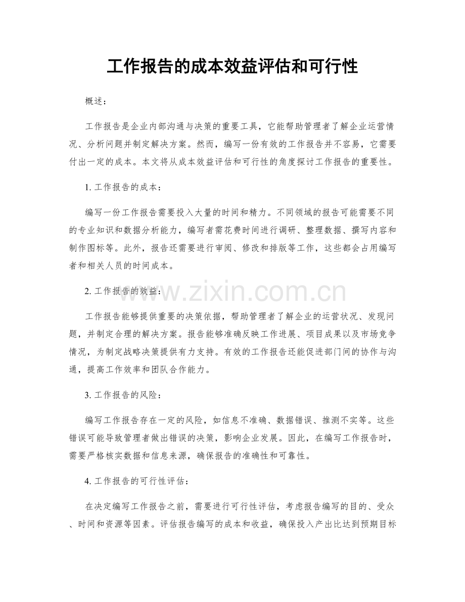 工作报告的成本效益评估和可行性.docx_第1页