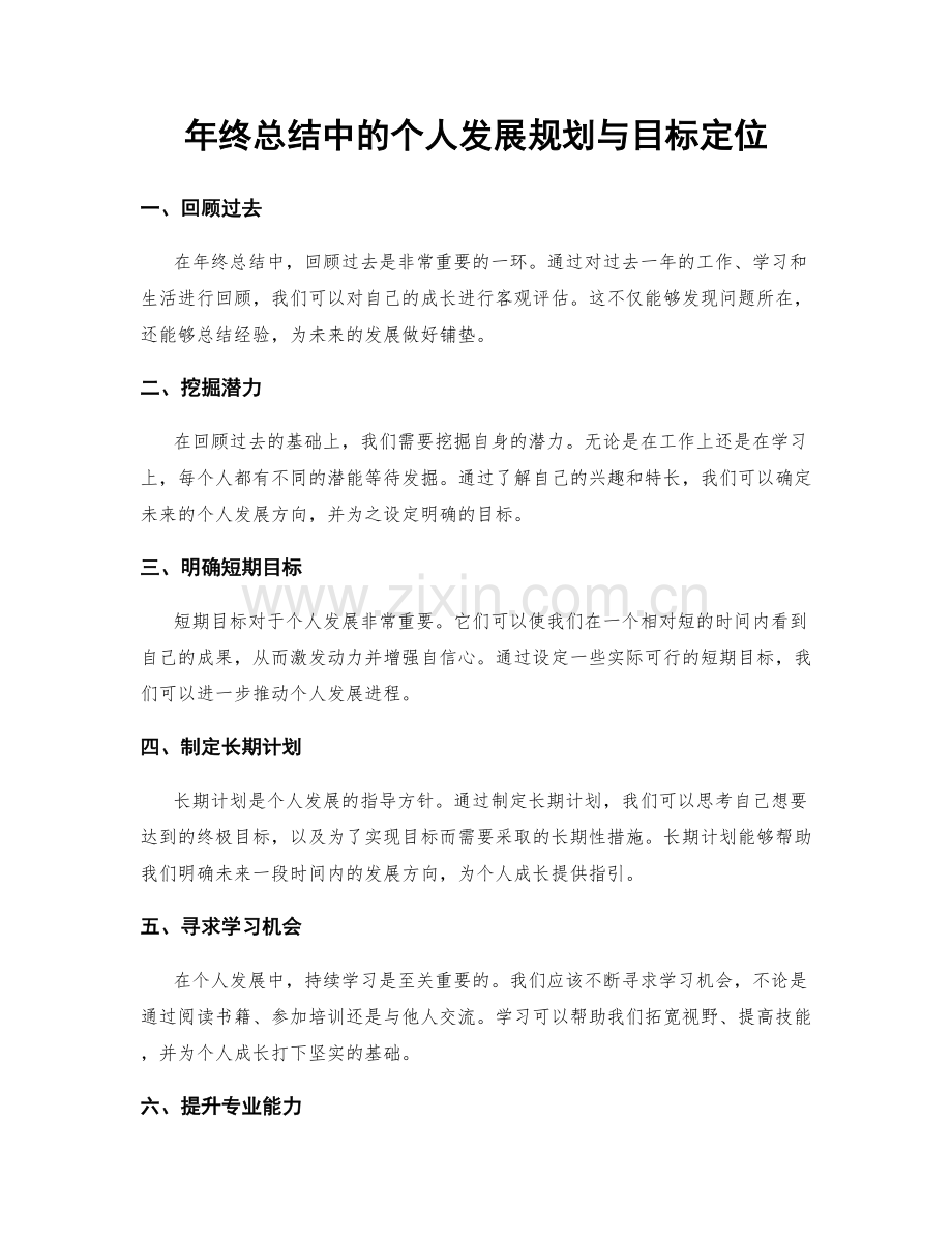 年终总结中的个人发展规划与目标定位.docx_第1页