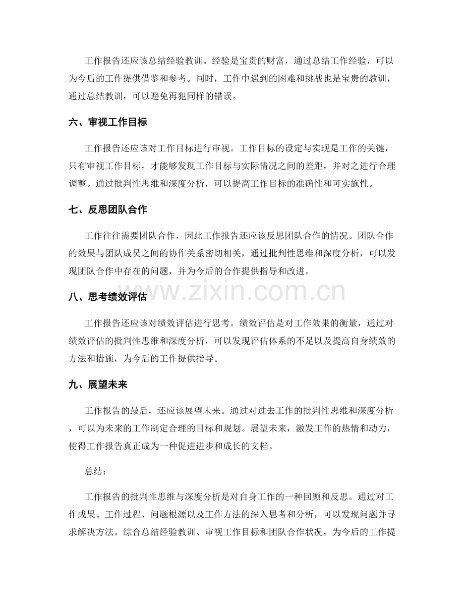 工作报告的批判性思维与深度分析.docx_第2页