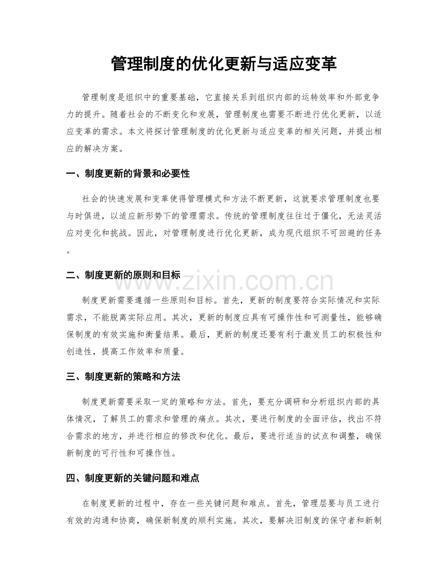 管理制度的优化更新与适应变革.docx_第1页