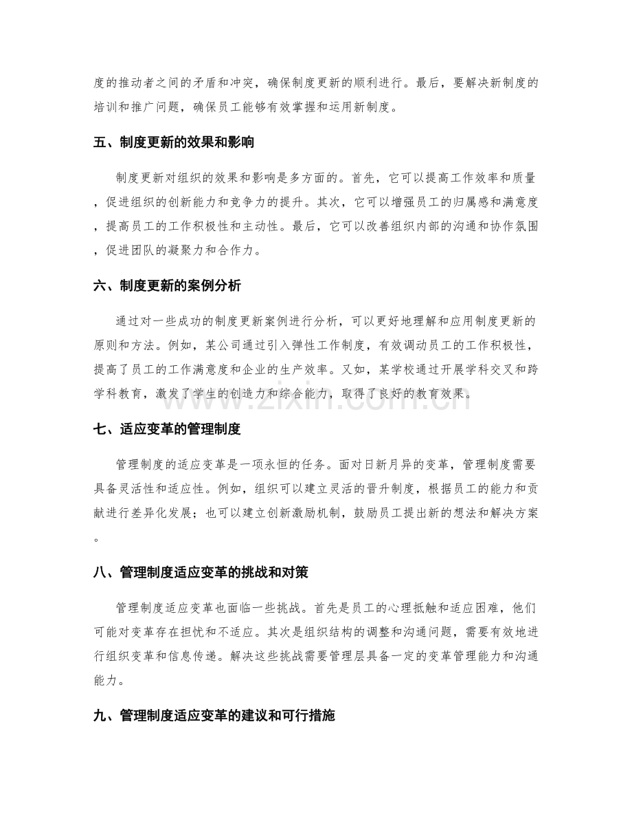 管理制度的优化更新与适应变革.docx_第2页